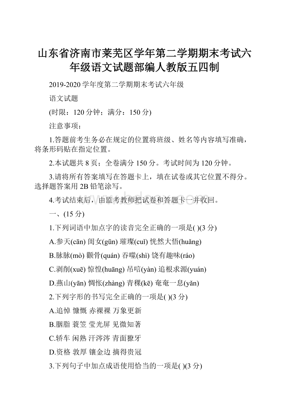 山东省济南市莱芜区学年第二学期期末考试六年级语文试题部编人教版五四制.docx_第1页