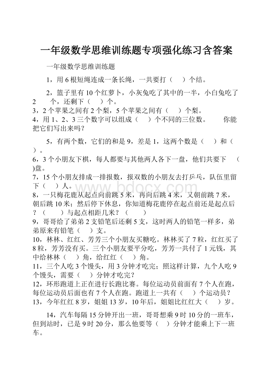 一年级数学思维训练题专项强化练习含答案.docx_第1页