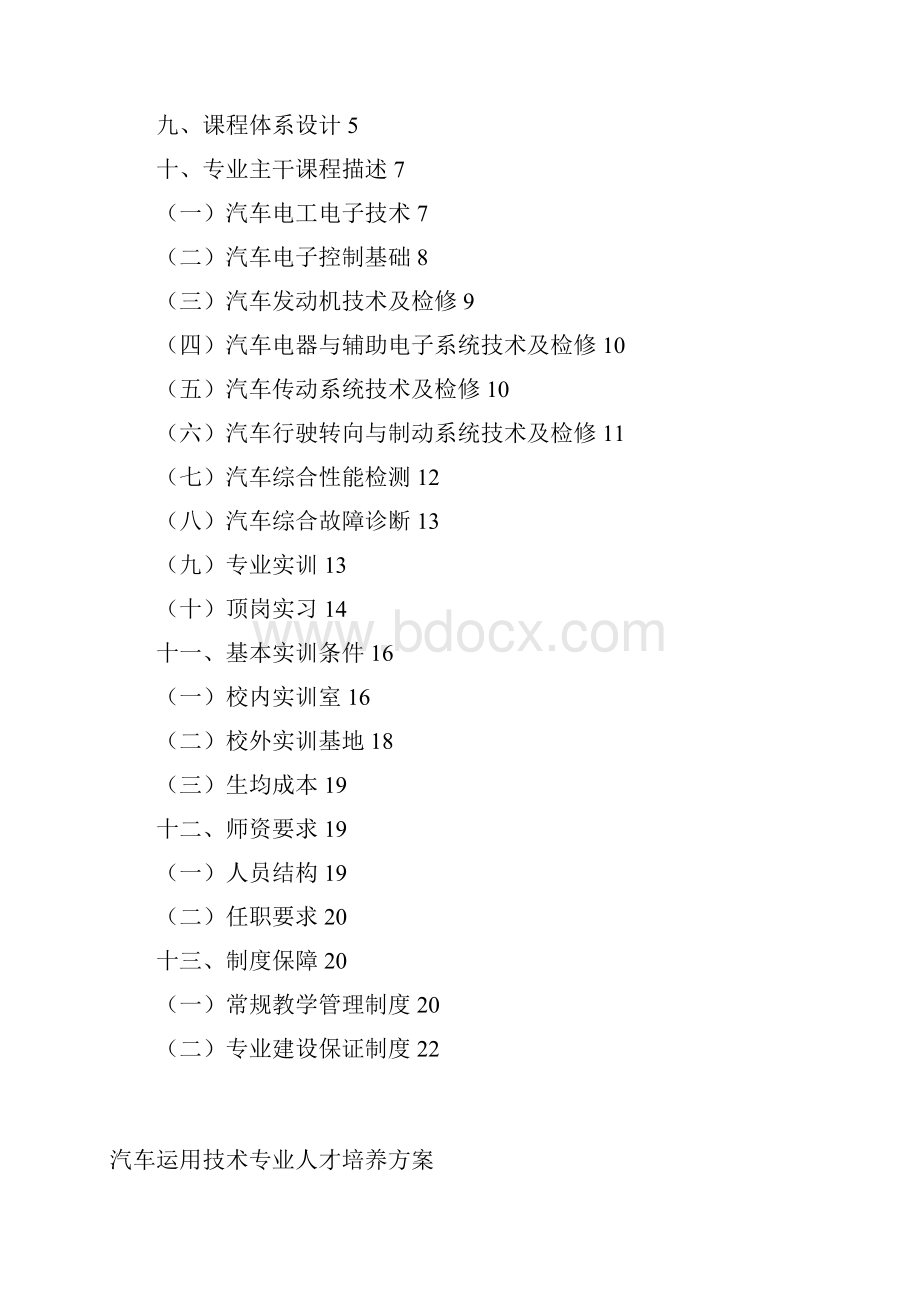 汽车运用技术专业人才培养方案.docx_第2页