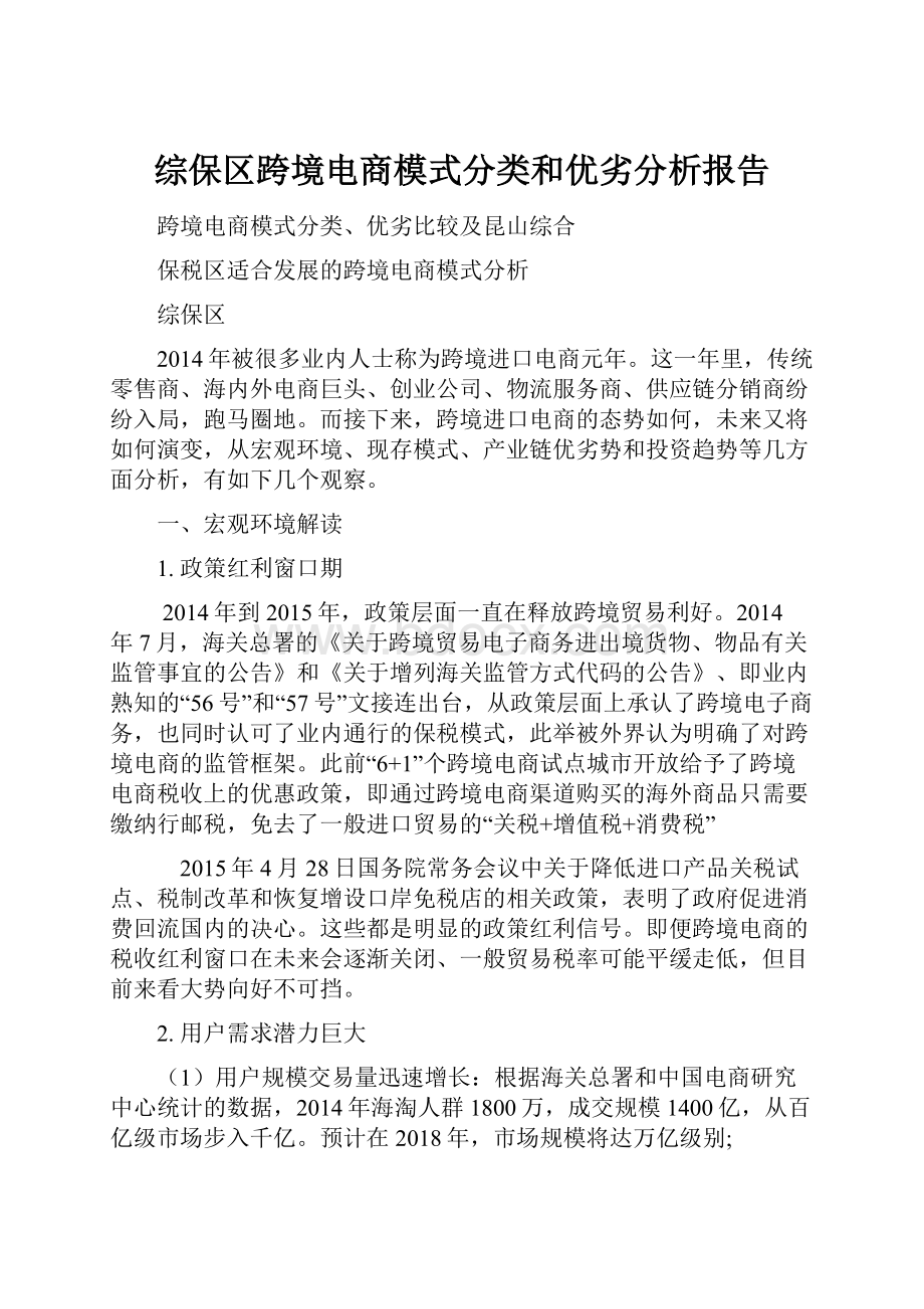 综保区跨境电商模式分类和优劣分析报告.docx_第1页