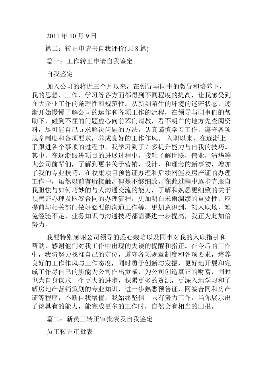 员工转正申请评价意见.docx_第2页