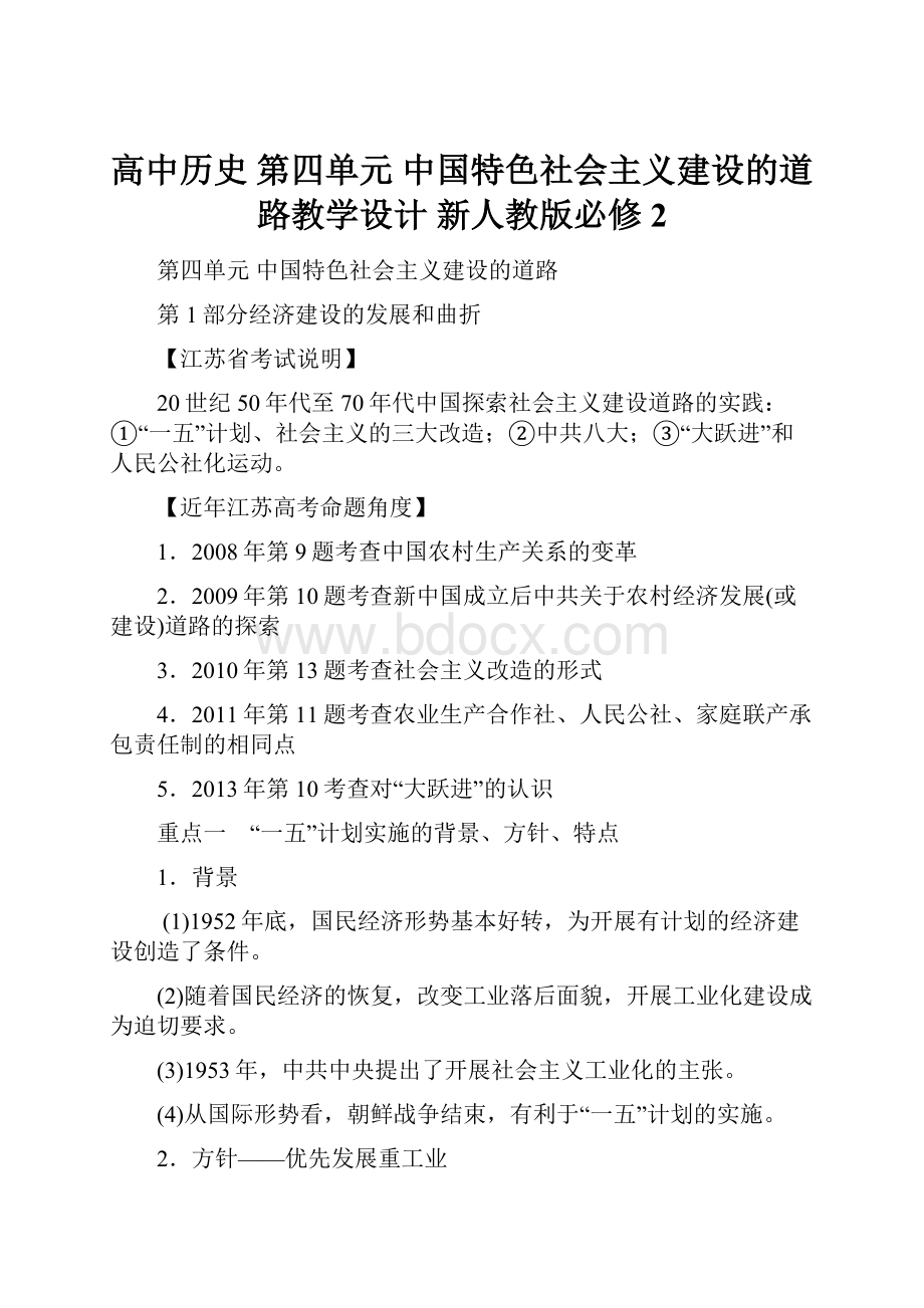 高中历史 第四单元 中国特色社会主义建设的道路教学设计 新人教版必修2.docx