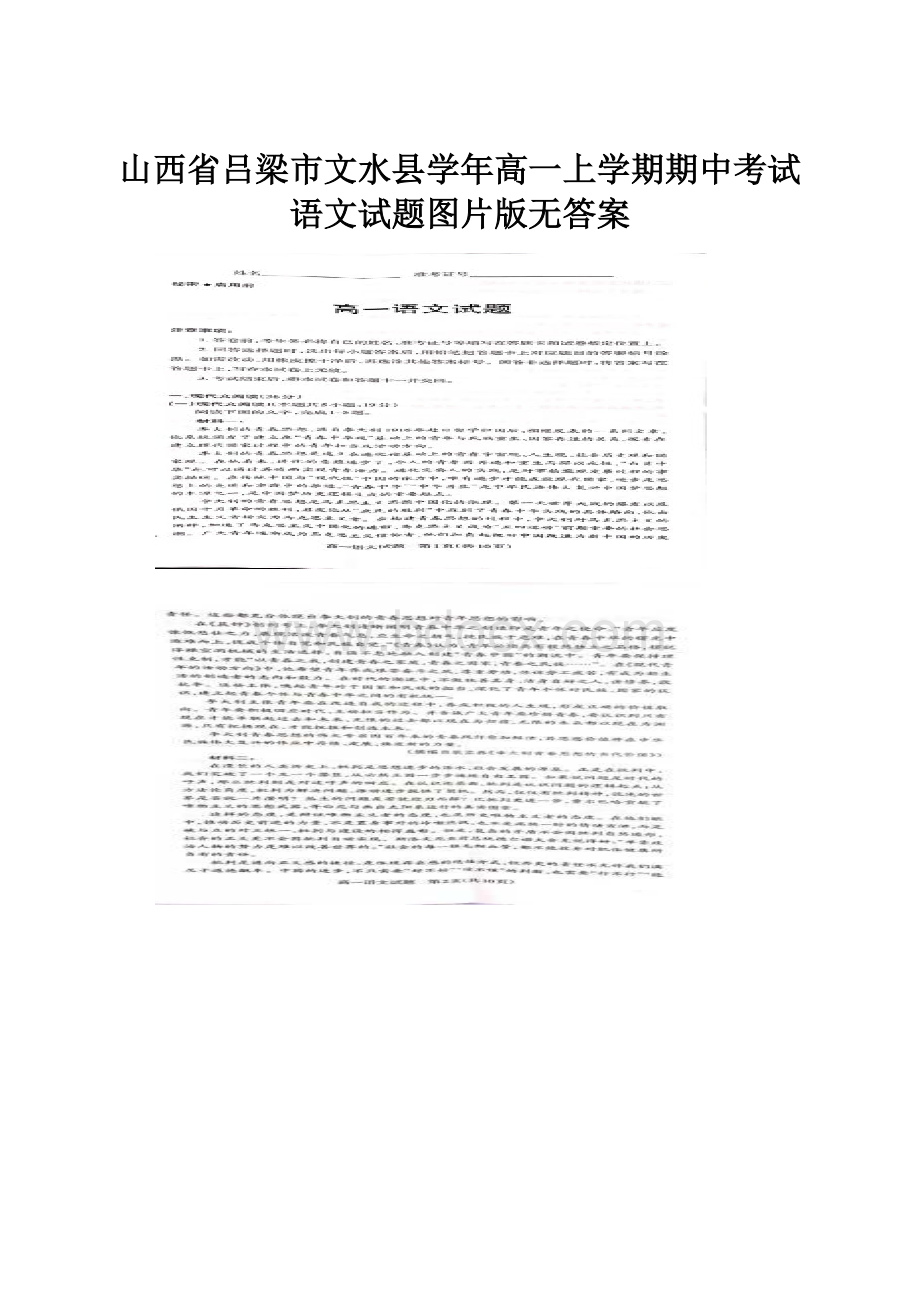 山西省吕梁市文水县学年高一上学期期中考试语文试题图片版无答案.docx_第1页