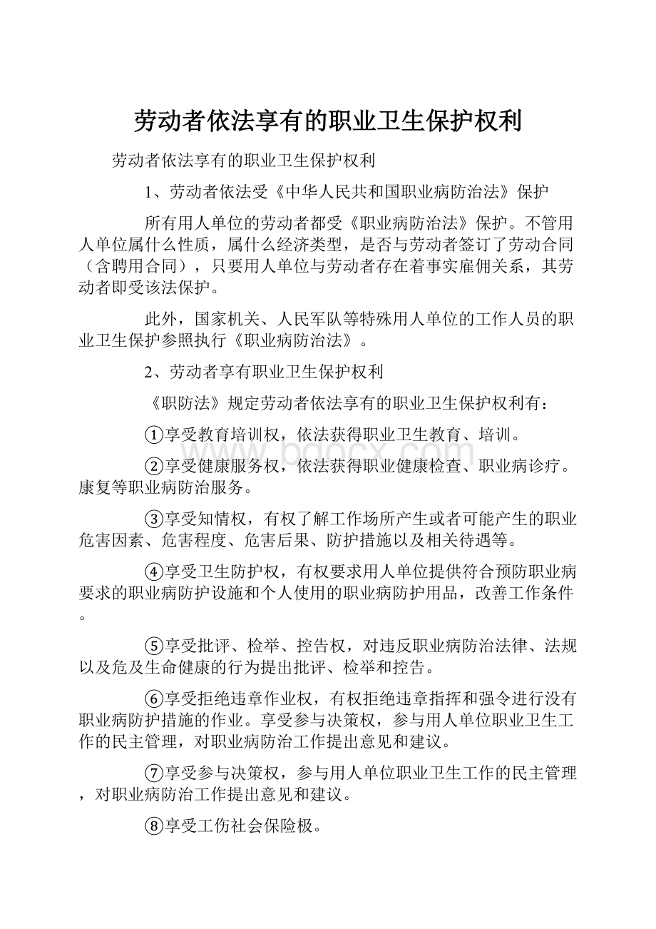 劳动者依法享有的职业卫生保护权利.docx