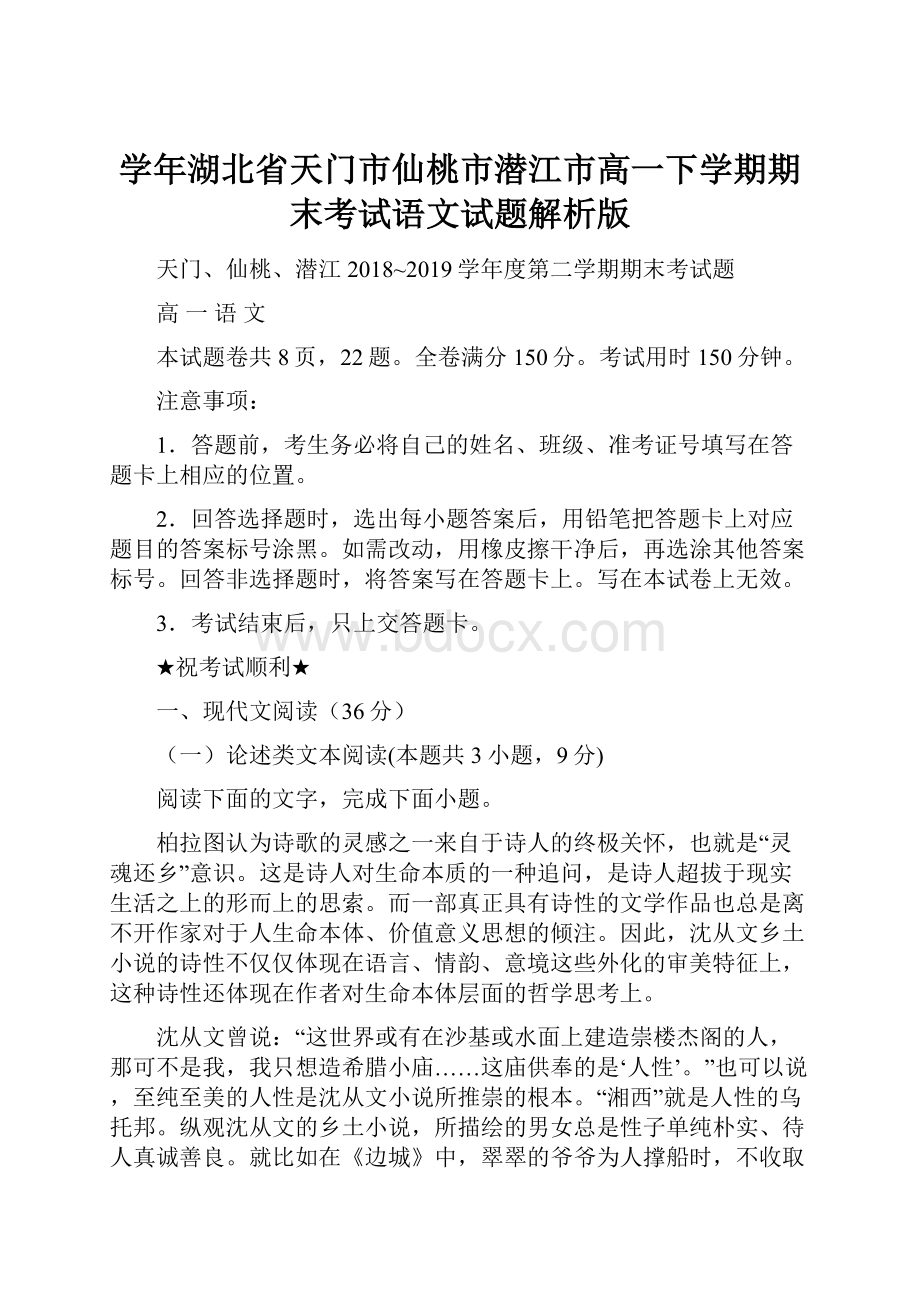 学年湖北省天门市仙桃市潜江市高一下学期期末考试语文试题解析版.docx