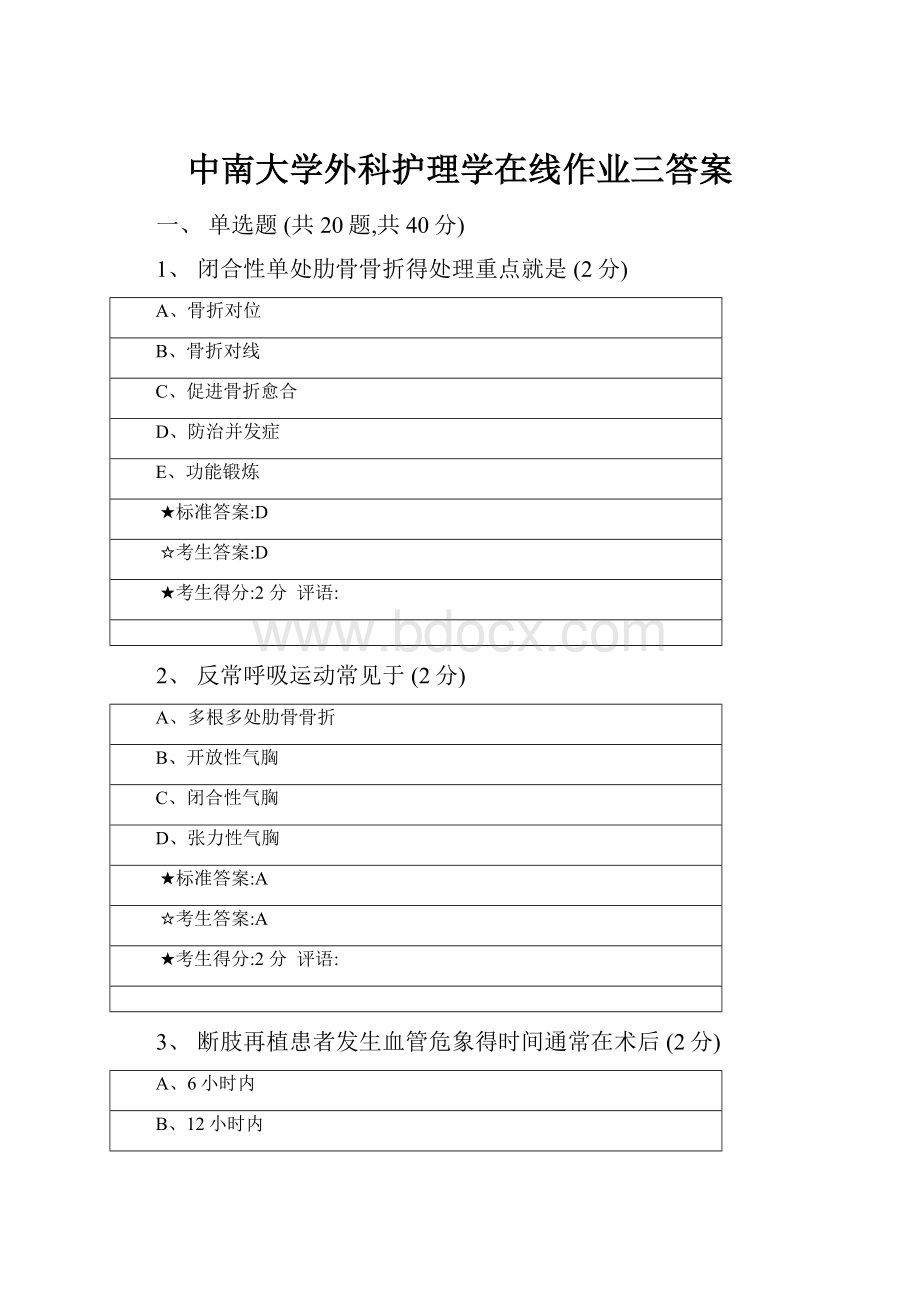 中南大学外科护理学在线作业三答案.docx_第1页