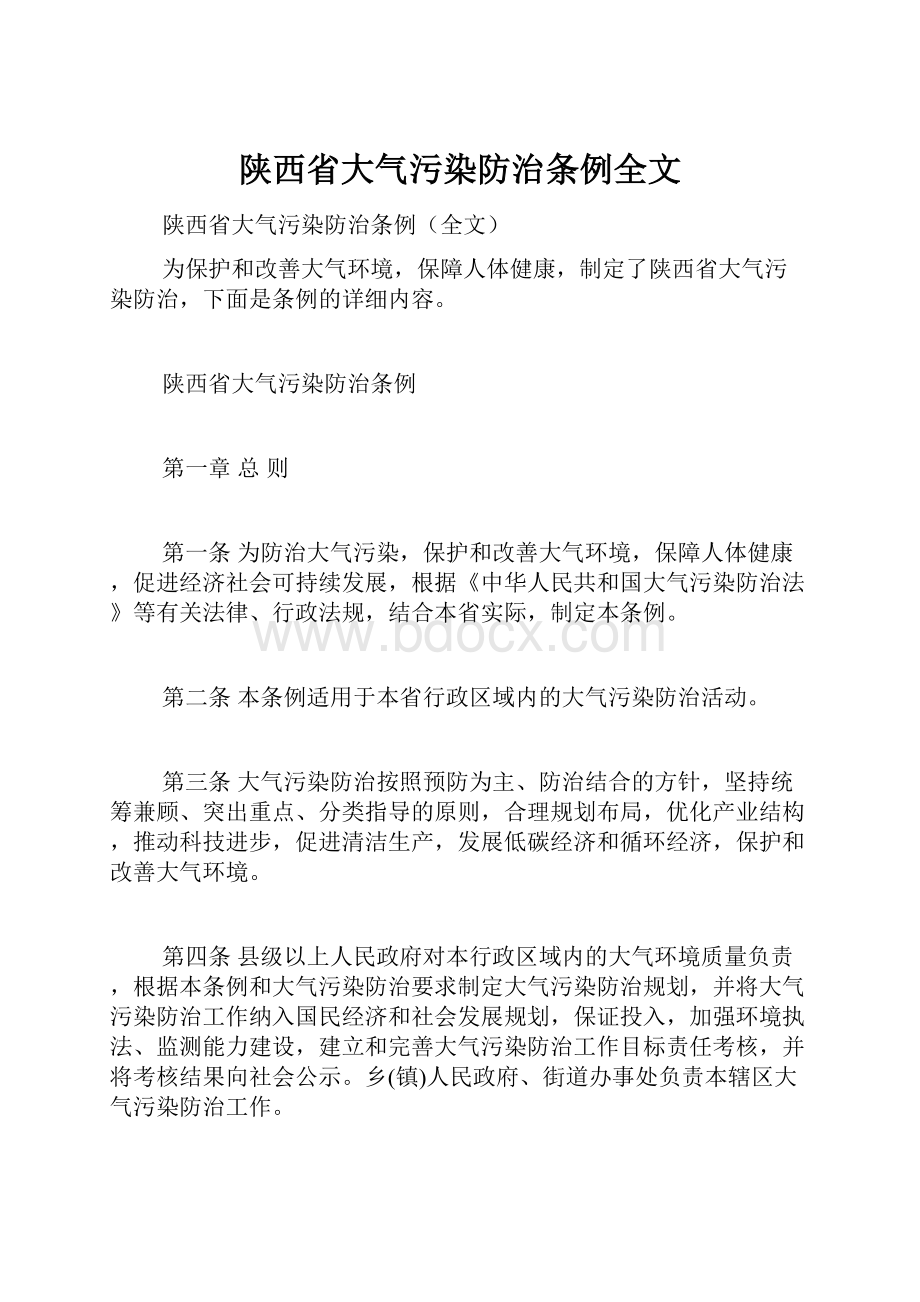 陕西省大气污染防治条例全文.docx