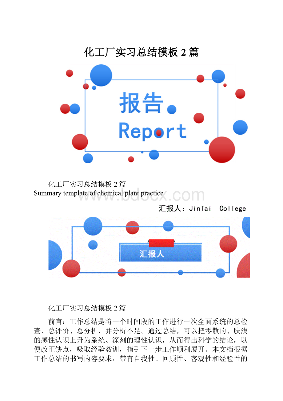 化工厂实习总结模板2篇.docx