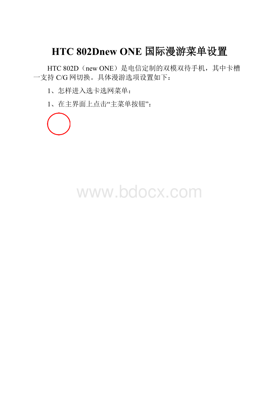 HTC 802Dnew ONE 国际漫游菜单设置.docx