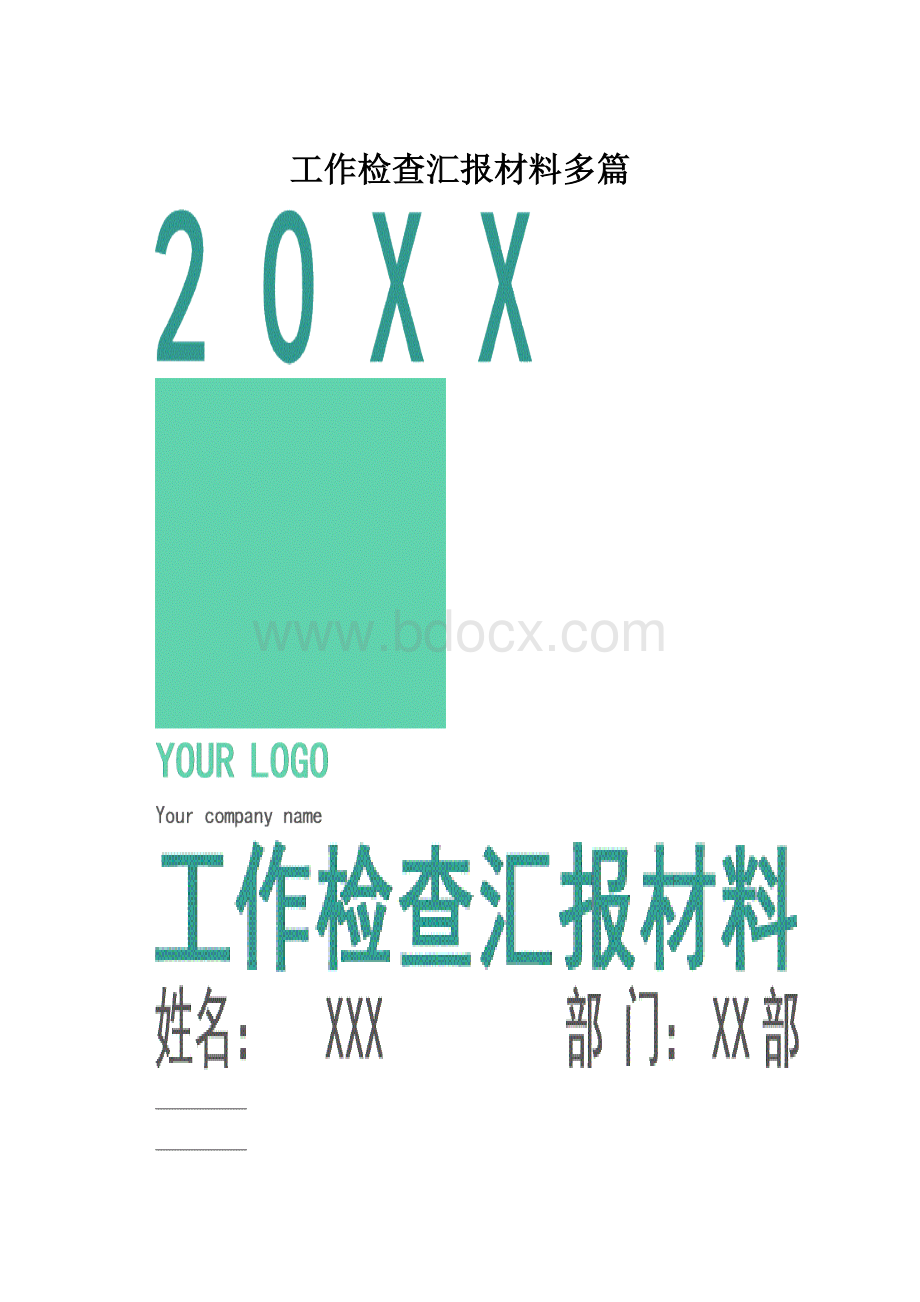 工作检查汇报材料多篇.docx