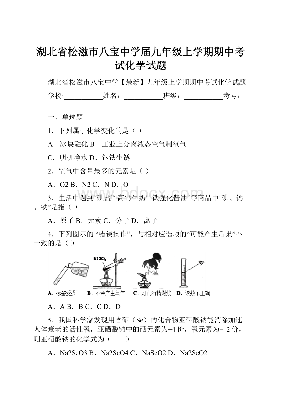 湖北省松滋市八宝中学届九年级上学期期中考试化学试题.docx