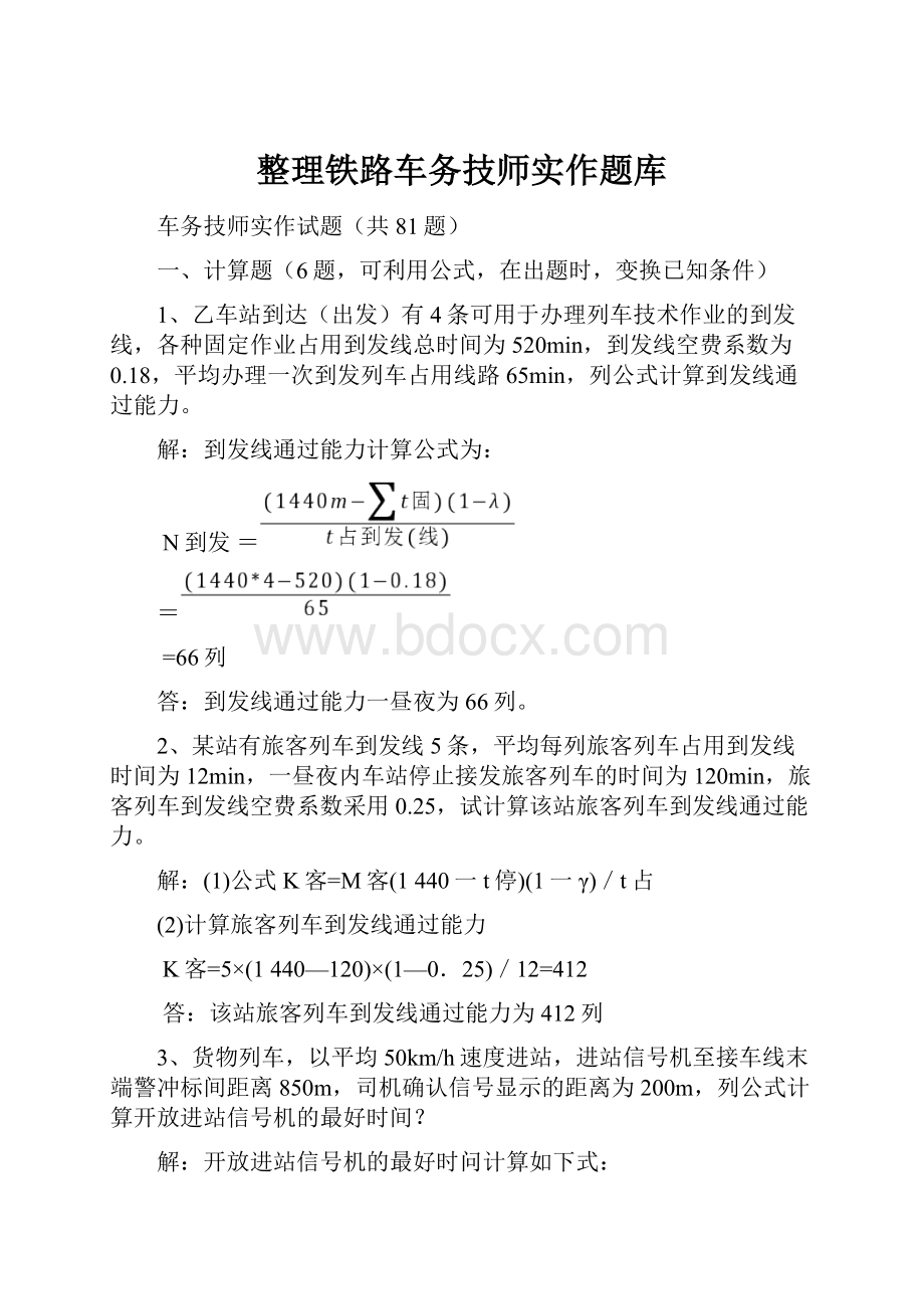 整理铁路车务技师实作题库.docx