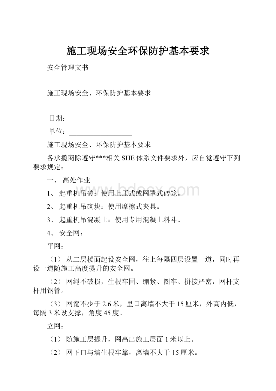 施工现场安全环保防护基本要求.docx_第1页