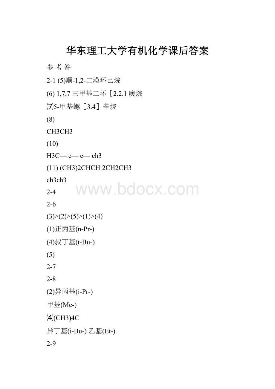 华东理工大学有机化学课后答案.docx