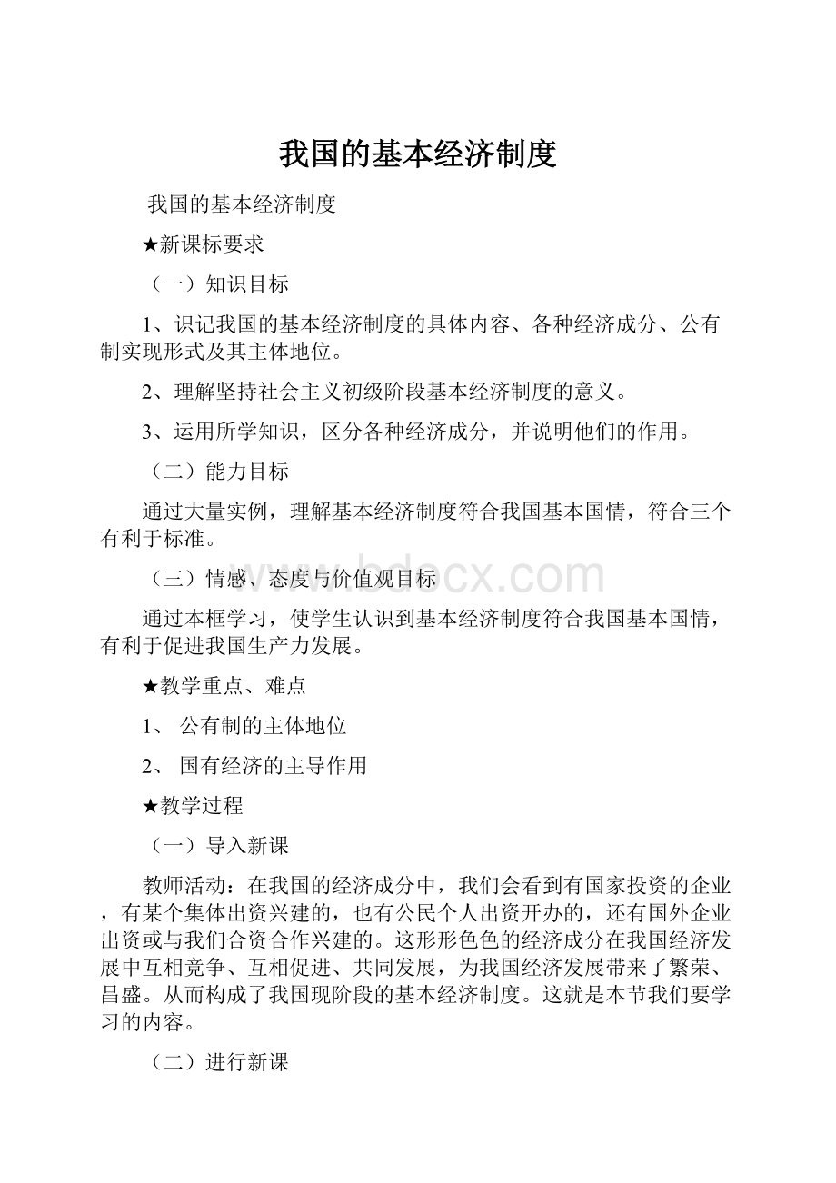 我国的基本经济制度.docx_第1页