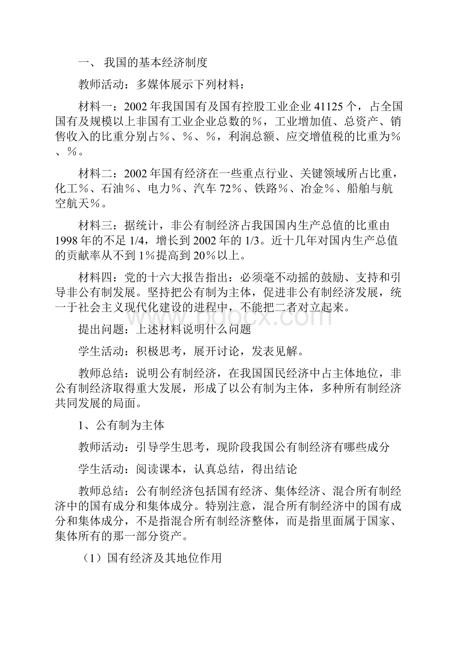 我国的基本经济制度.docx_第2页