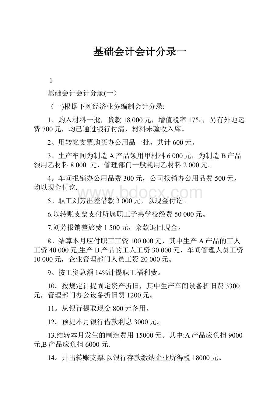 基础会计会计分录一.docx_第1页