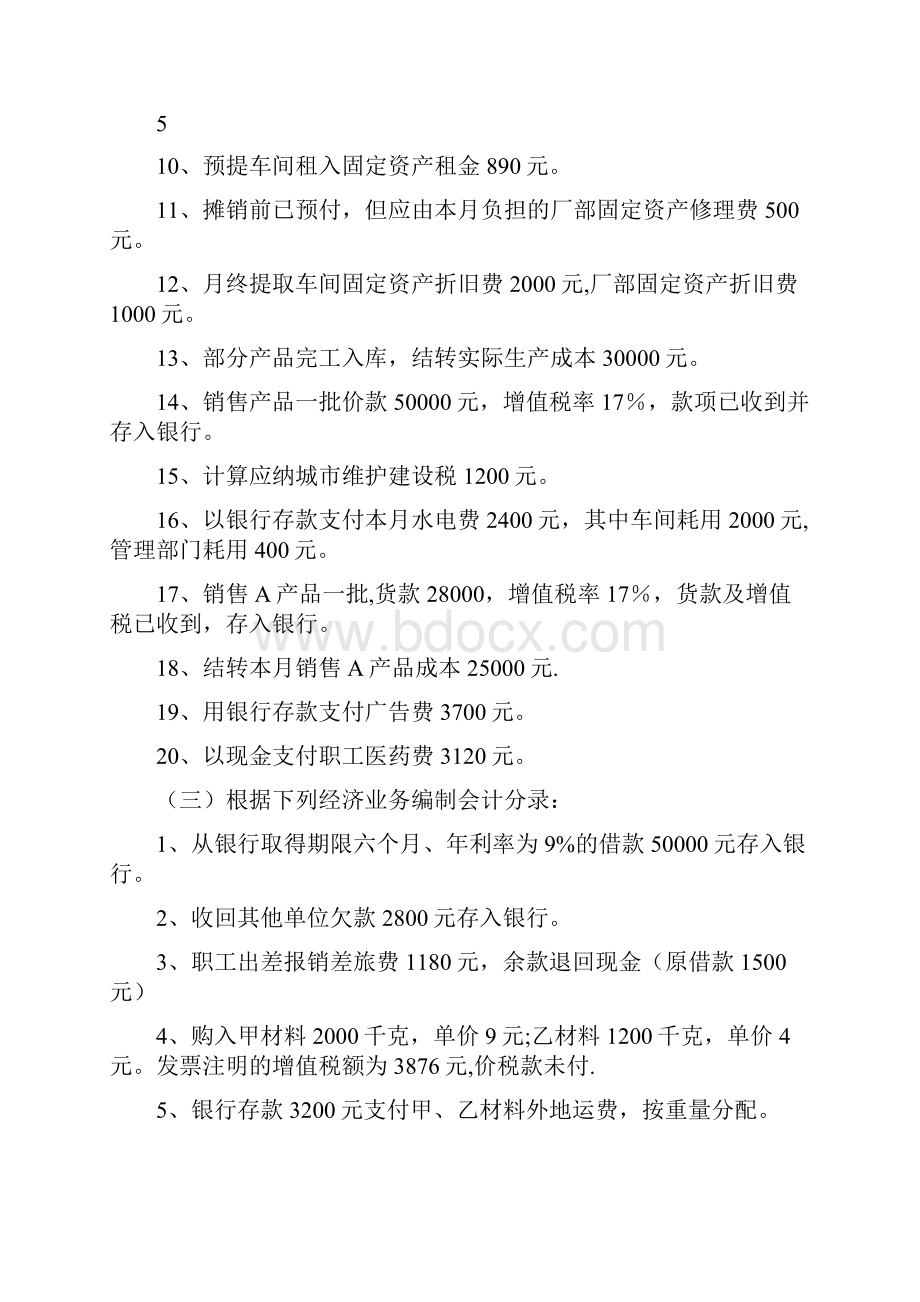 基础会计会计分录一.docx_第3页