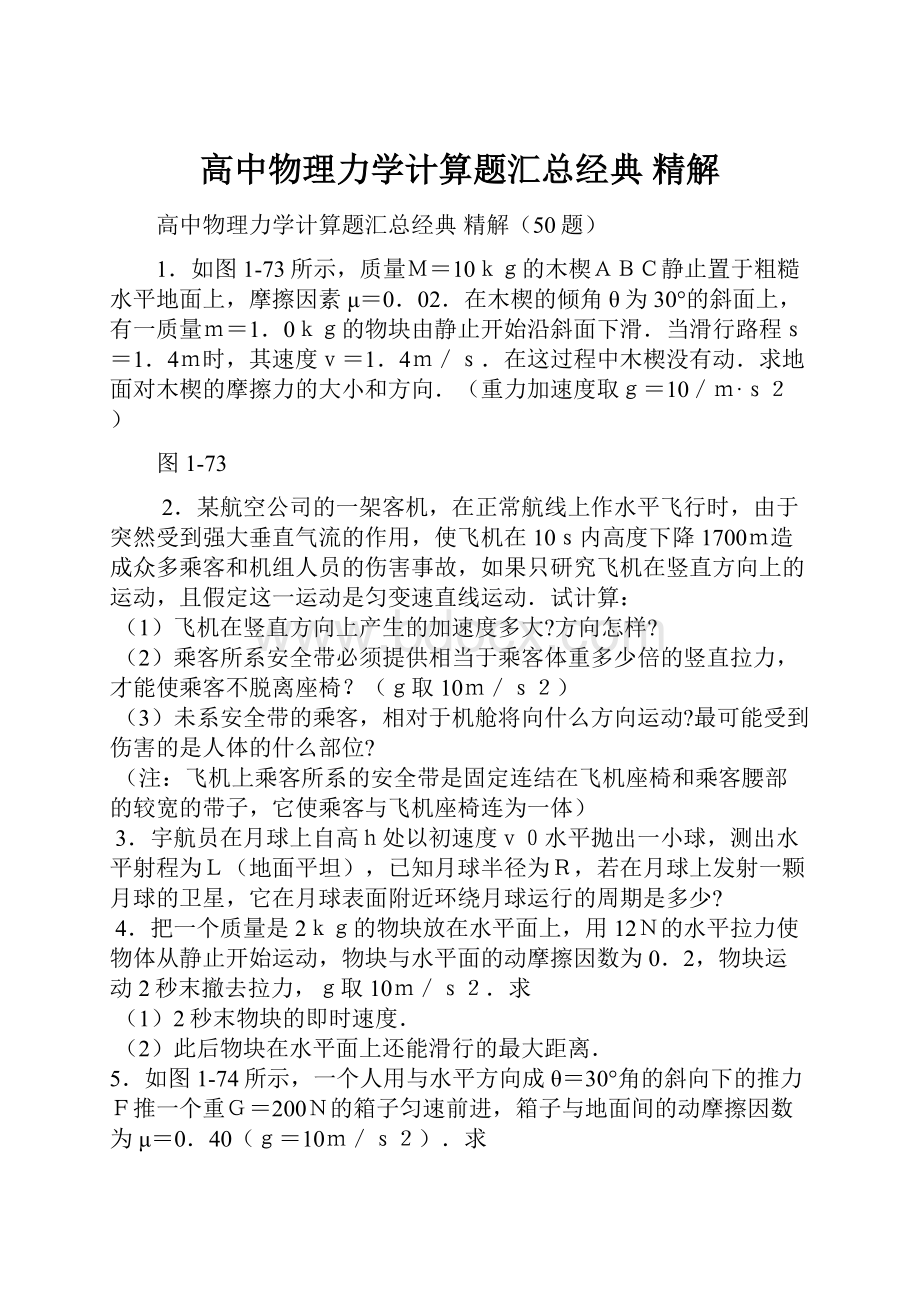 高中物理力学计算题汇总经典 精解.docx