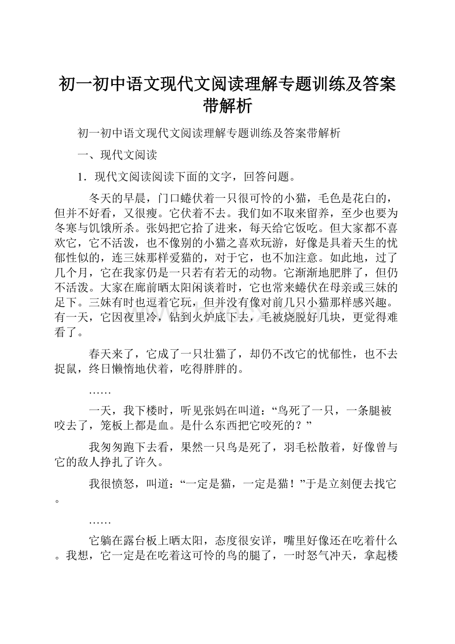 初一初中语文现代文阅读理解专题训练及答案带解析.docx_第1页