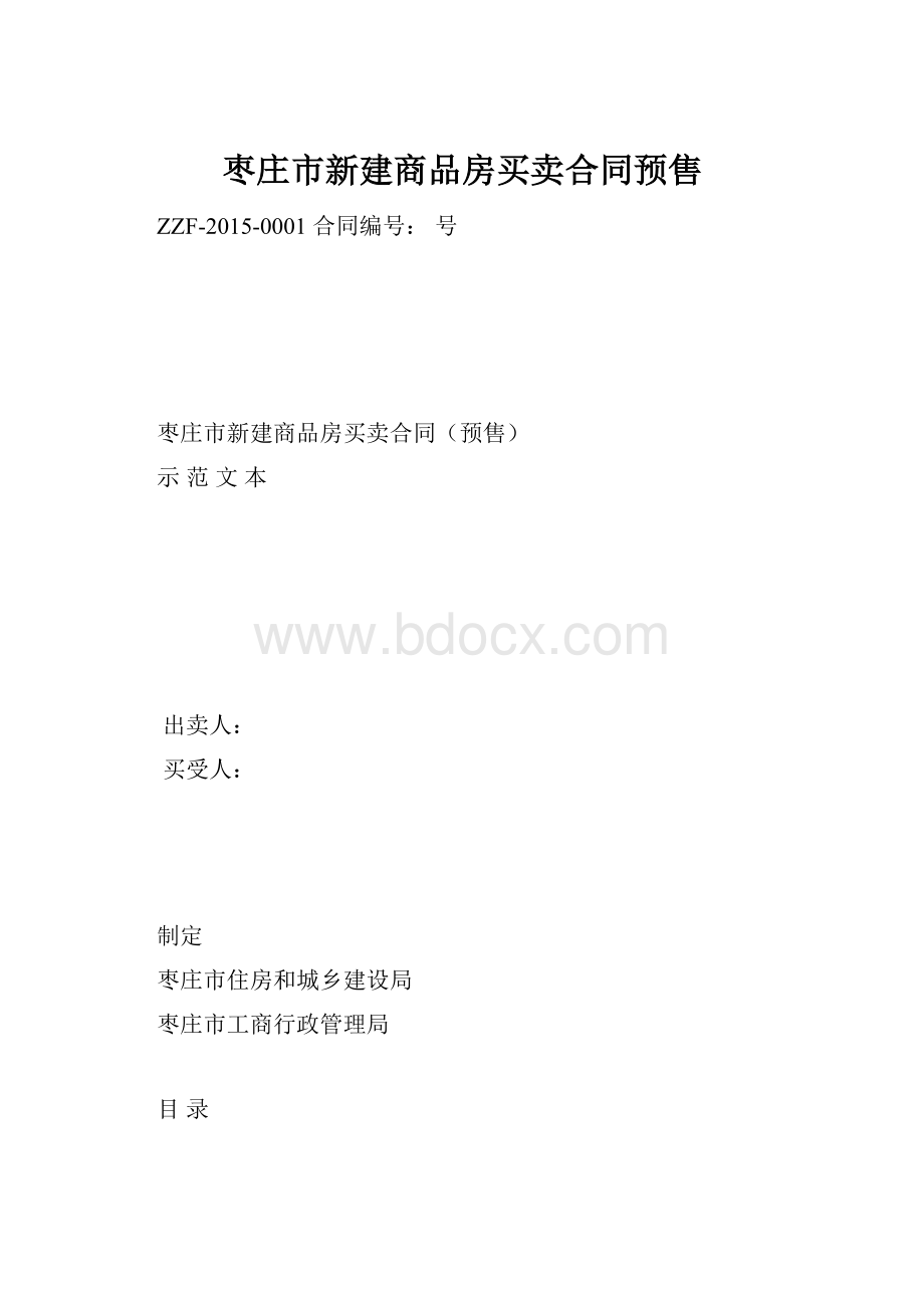 枣庄市新建商品房买卖合同预售.docx_第1页