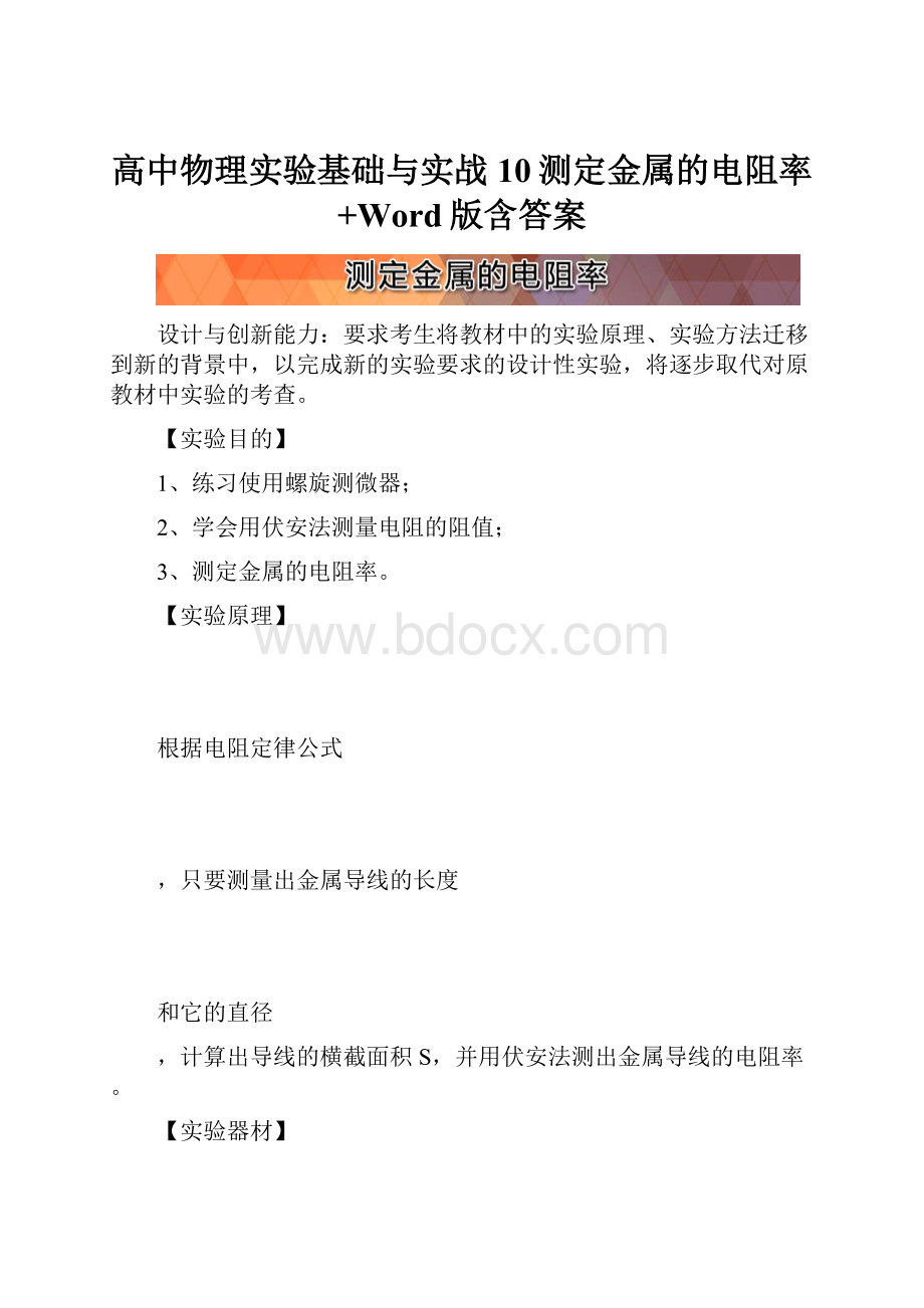 高中物理实验基础与实战10测定金属的电阻率+Word版含答案.docx