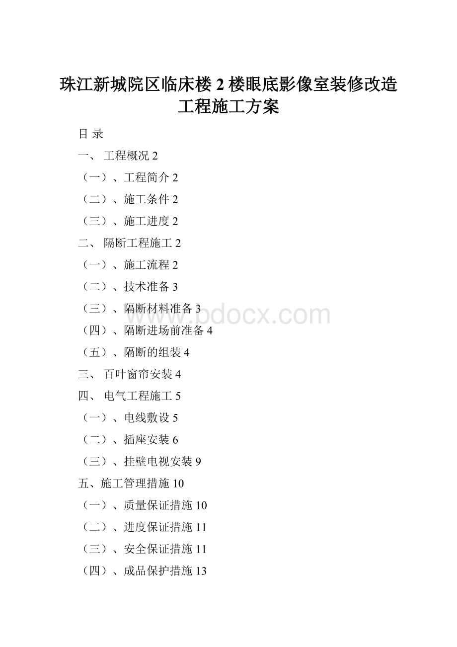 珠江新城院区临床楼2楼眼底影像室装修改造工程施工方案.docx