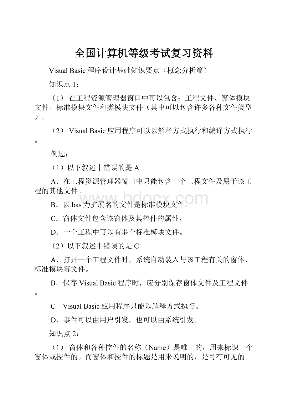 全国计算机等级考试复习资料.docx_第1页