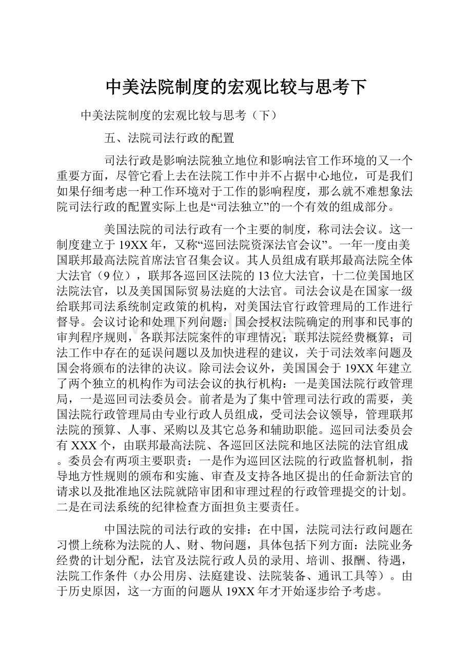 中美法院制度的宏观比较与思考下.docx