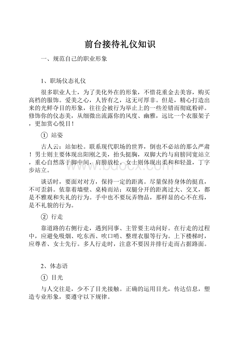 前台接待礼仪知识.docx_第1页