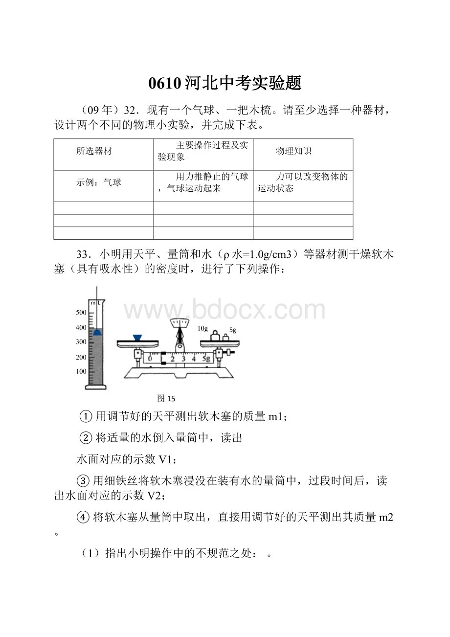 0610河北中考实验题.docx