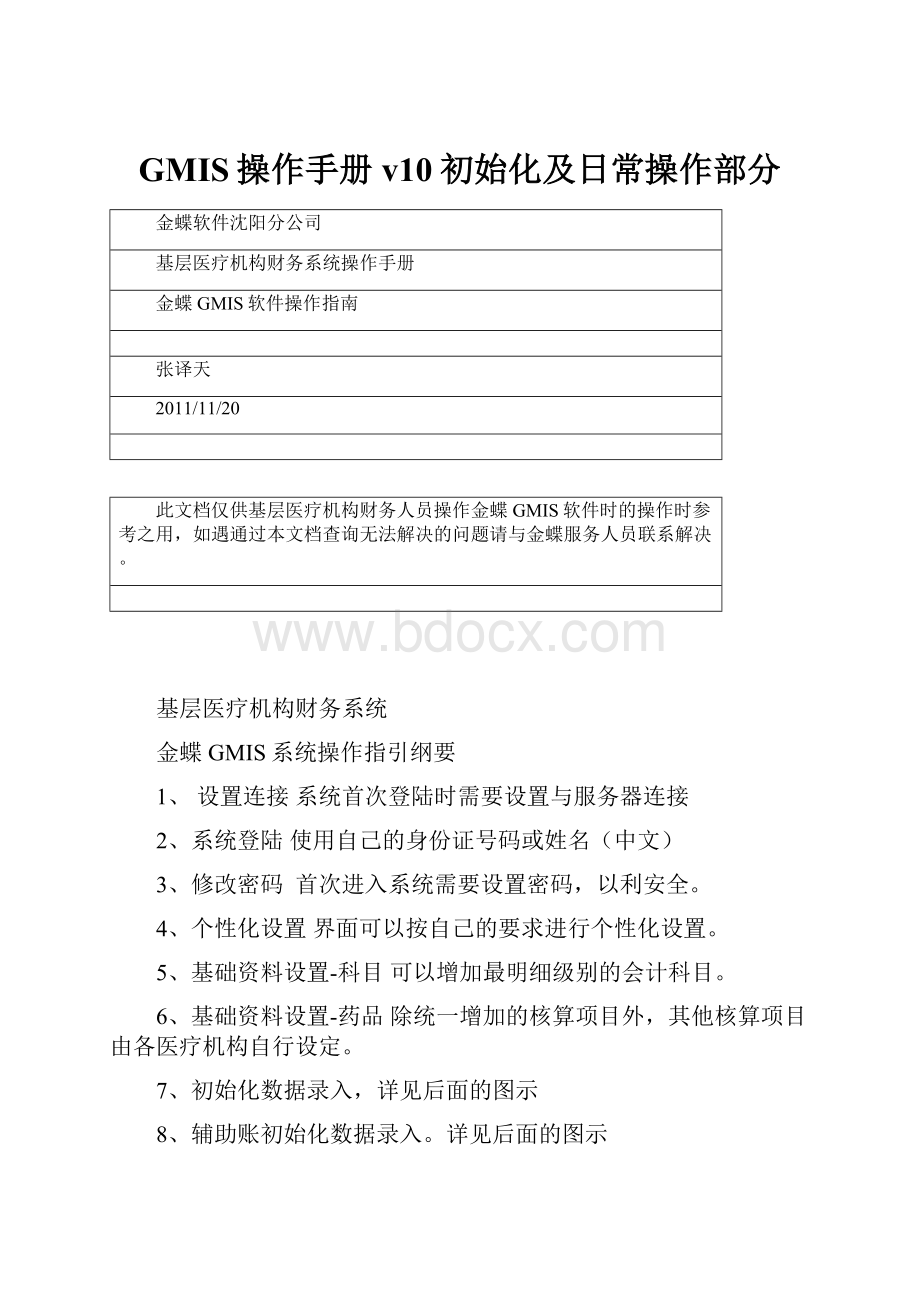 GMIS操作手册v10初始化及日常操作部分.docx_第1页