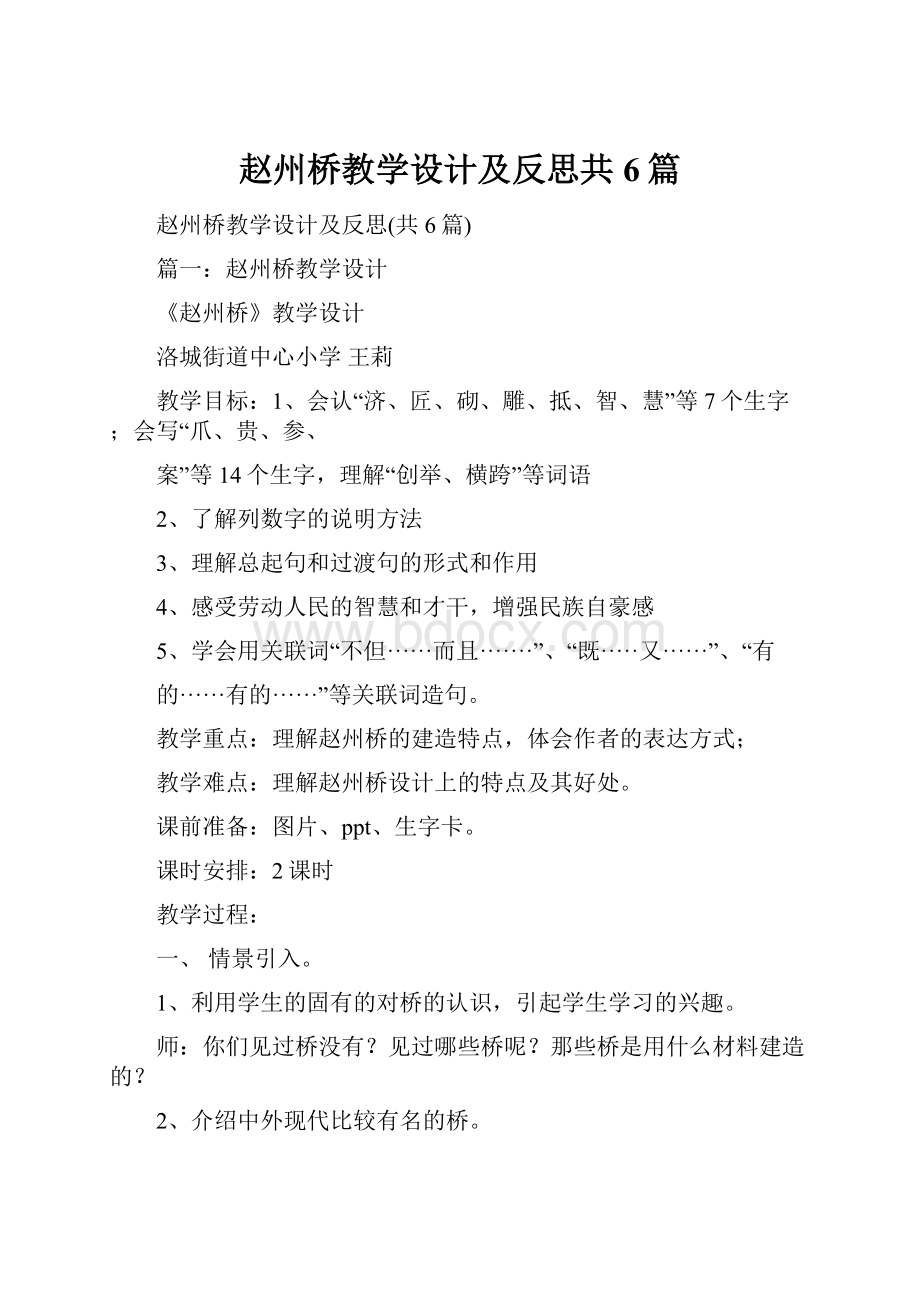 赵州桥教学设计及反思共6篇.docx_第1页