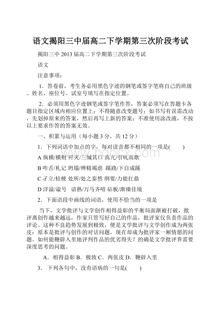 语文揭阳三中届高二下学期第三次阶段考试.docx_第1页