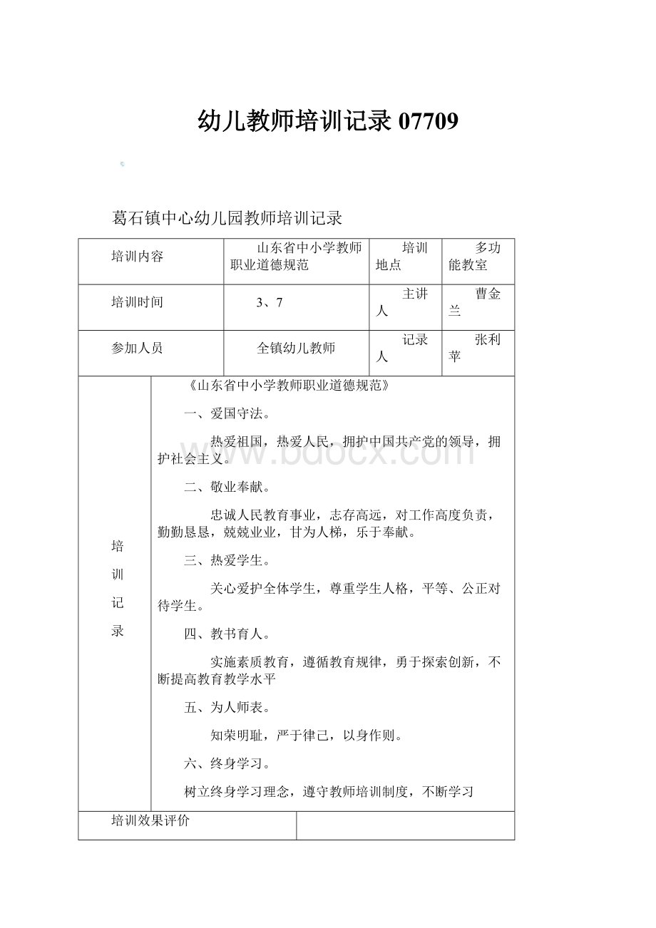 幼儿教师培训记录07709.docx_第1页