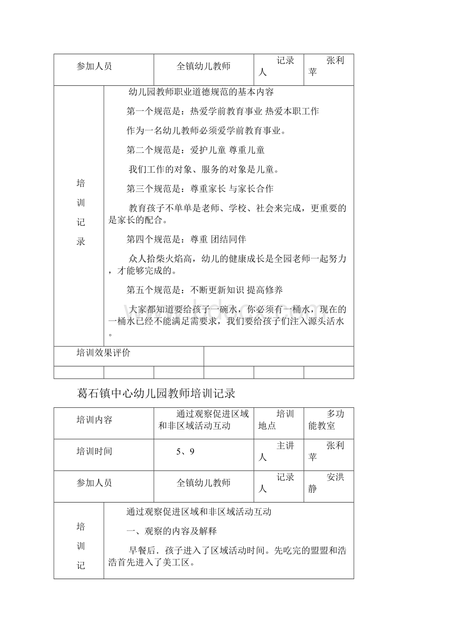 幼儿教师培训记录07709.docx_第3页