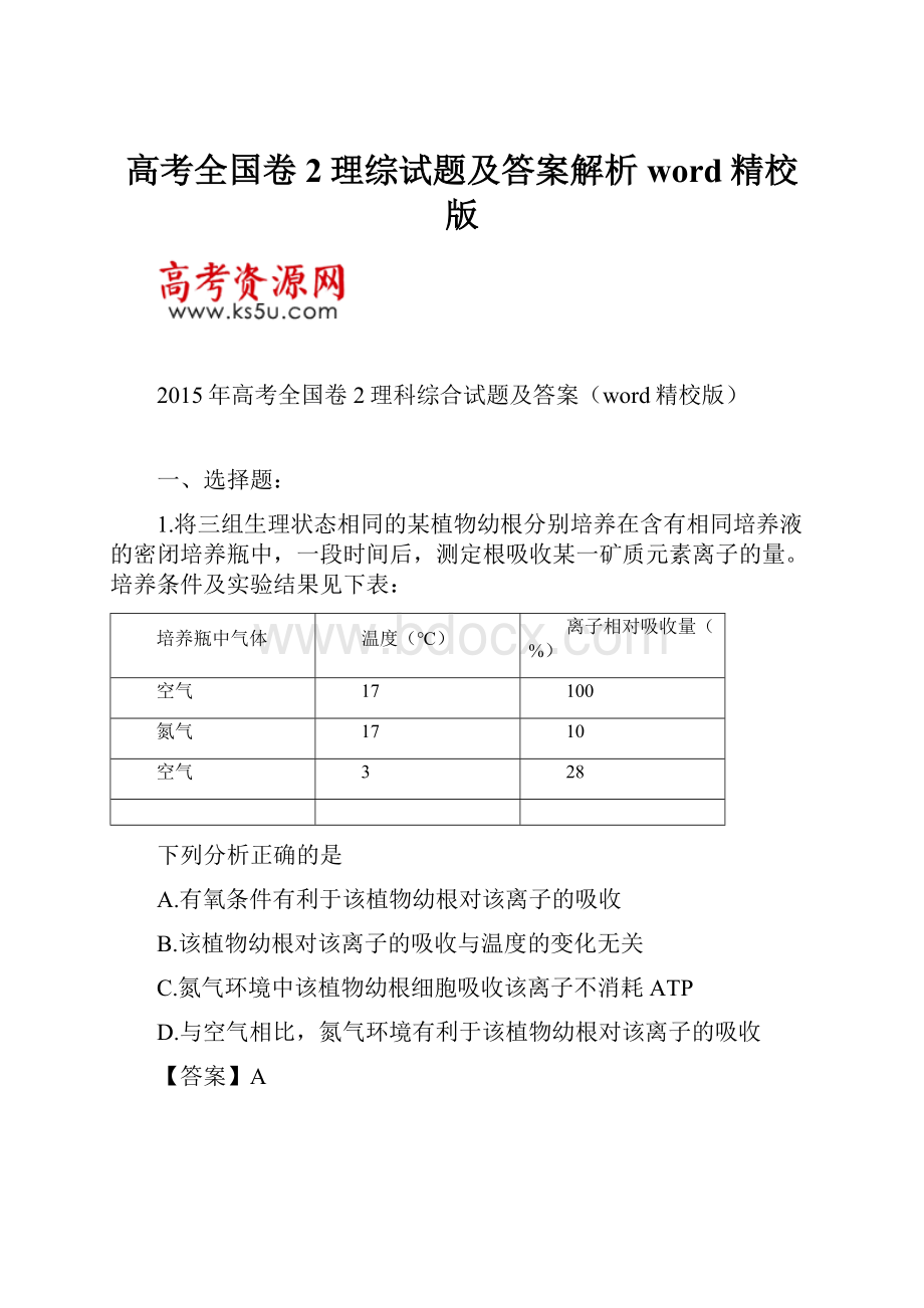 高考全国卷2理综试题及答案解析word精校版.docx_第1页