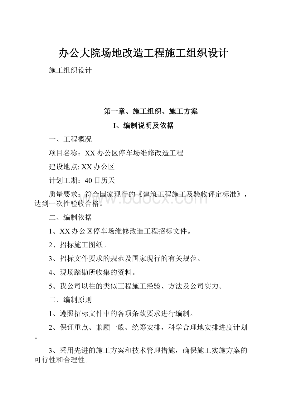 办公大院场地改造工程施工组织设计.docx_第1页