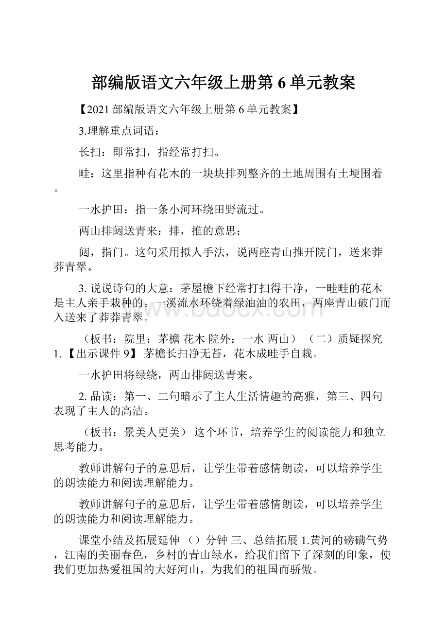 部编版语文六年级上册第6单元教案.docx