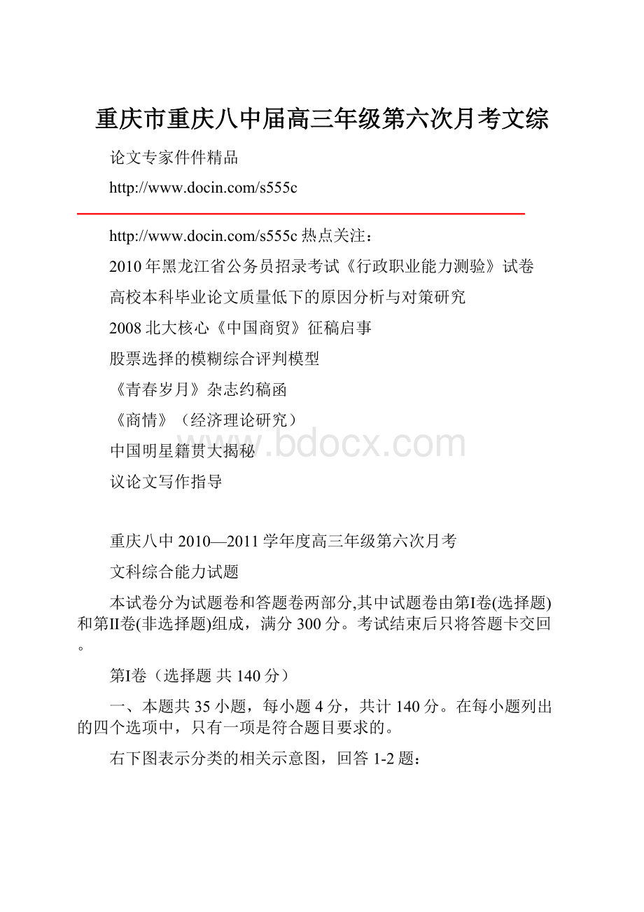 重庆市重庆八中届高三年级第六次月考文综.docx