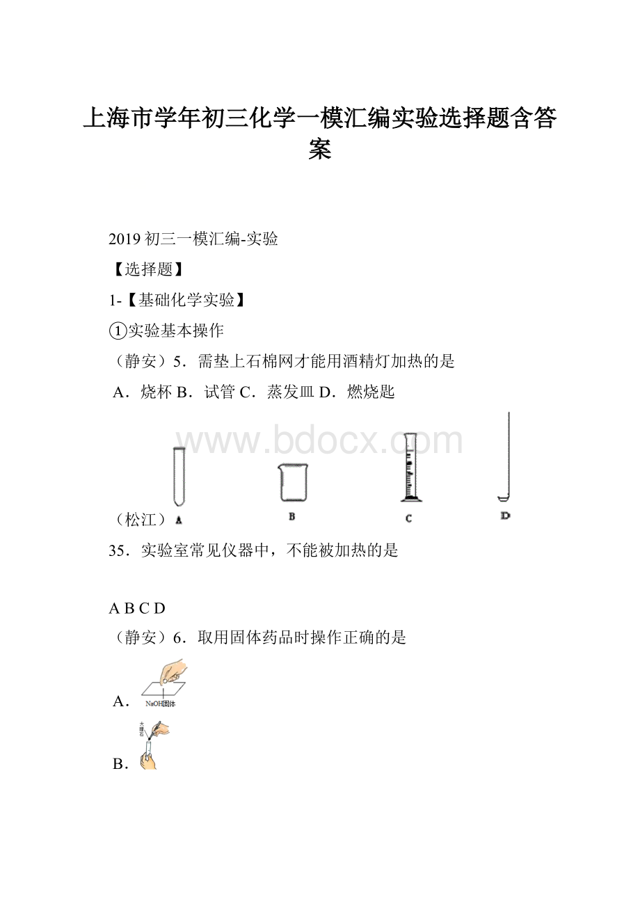 上海市学年初三化学一模汇编实验选择题含答案.docx_第1页