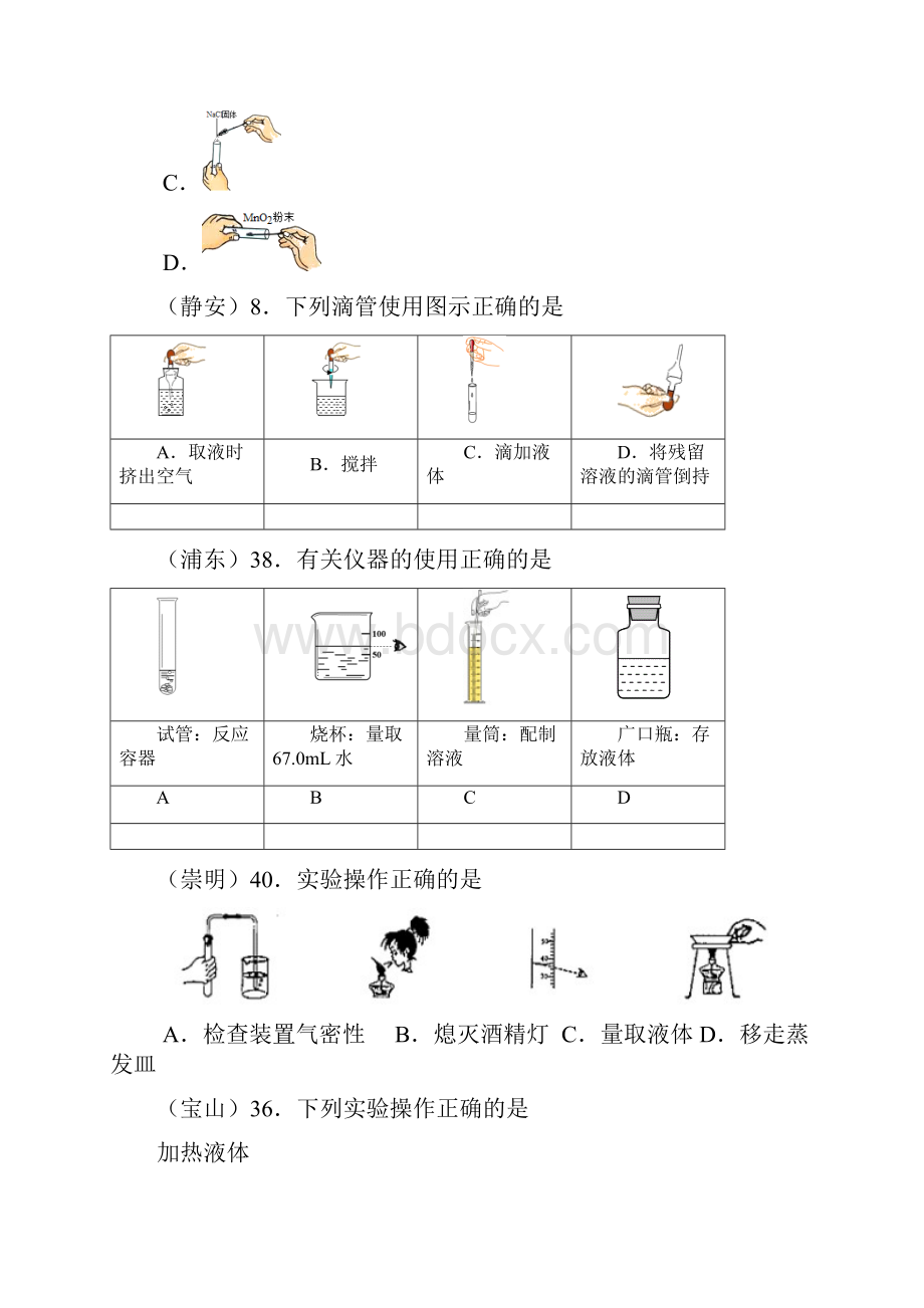 上海市学年初三化学一模汇编实验选择题含答案.docx_第2页