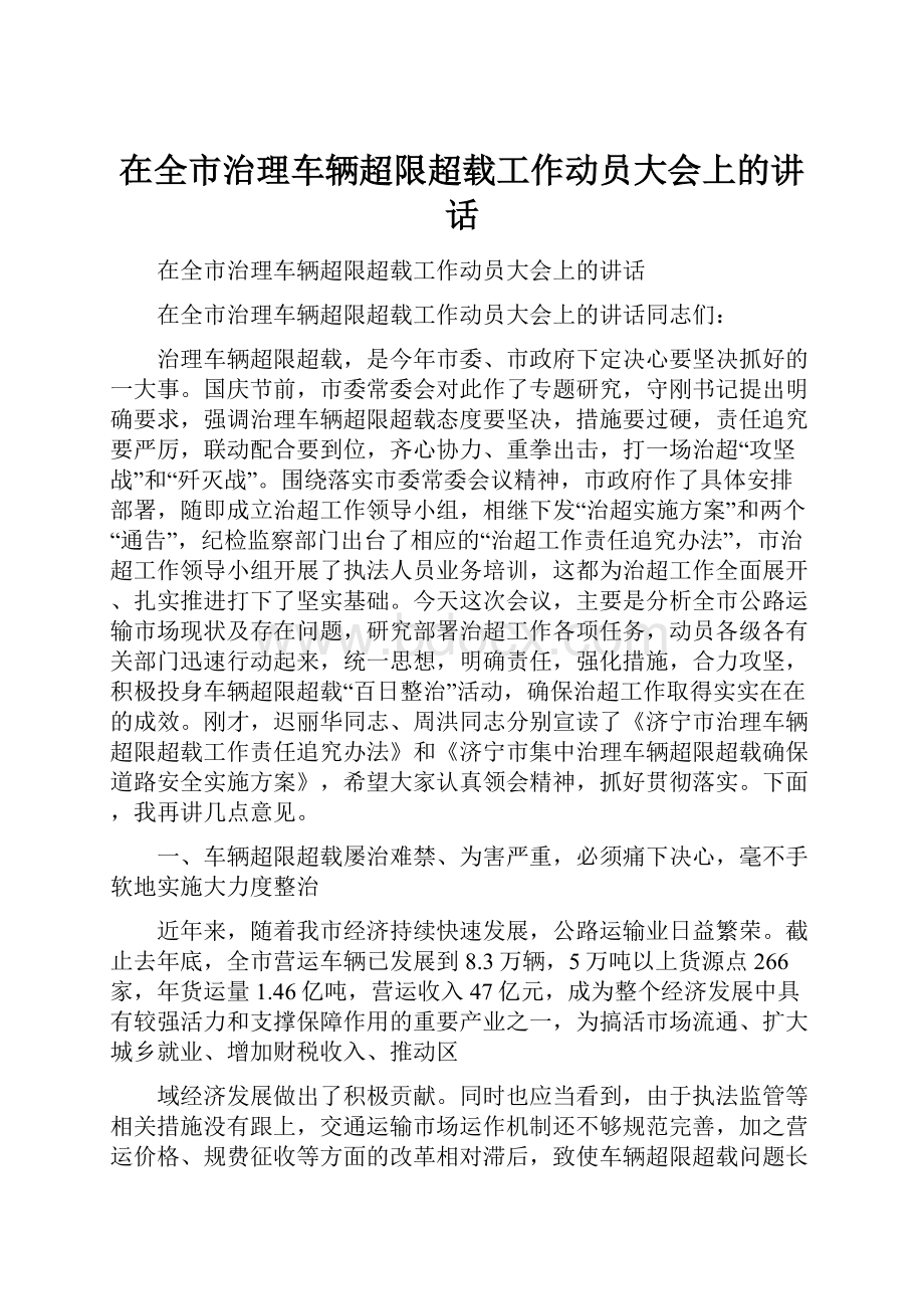 在全市治理车辆超限超载工作动员大会上的讲话.docx_第1页