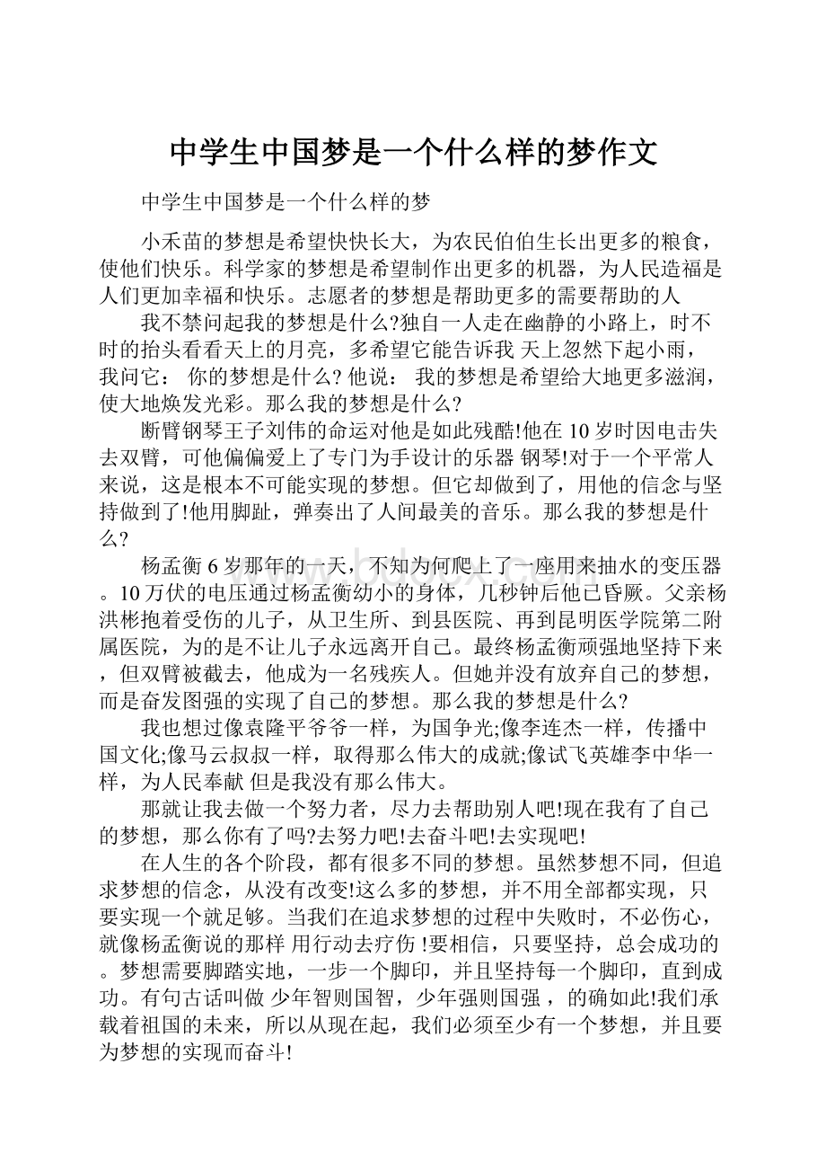 中学生中国梦是一个什么样的梦作文.docx