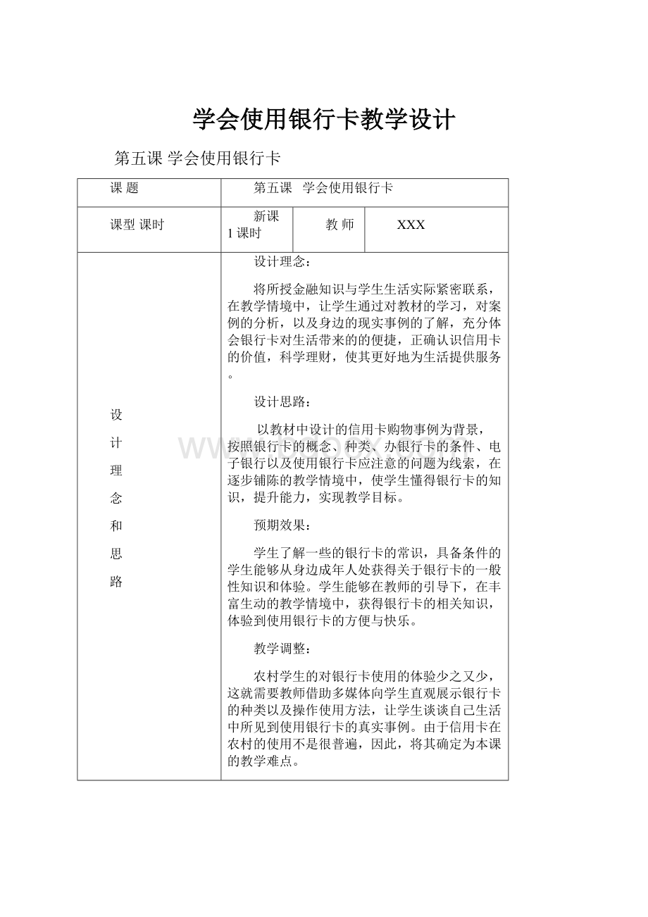 学会使用银行卡教学设计.docx_第1页