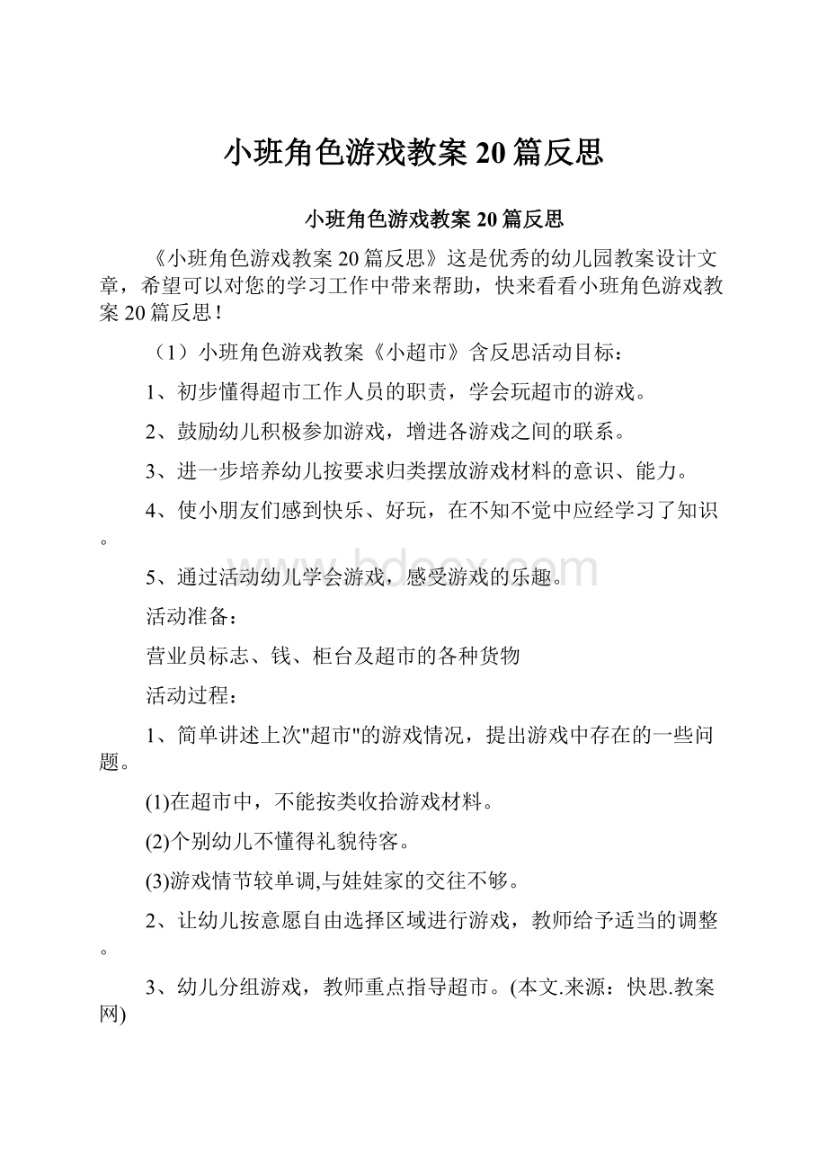 小班角色游戏教案20篇反思.docx