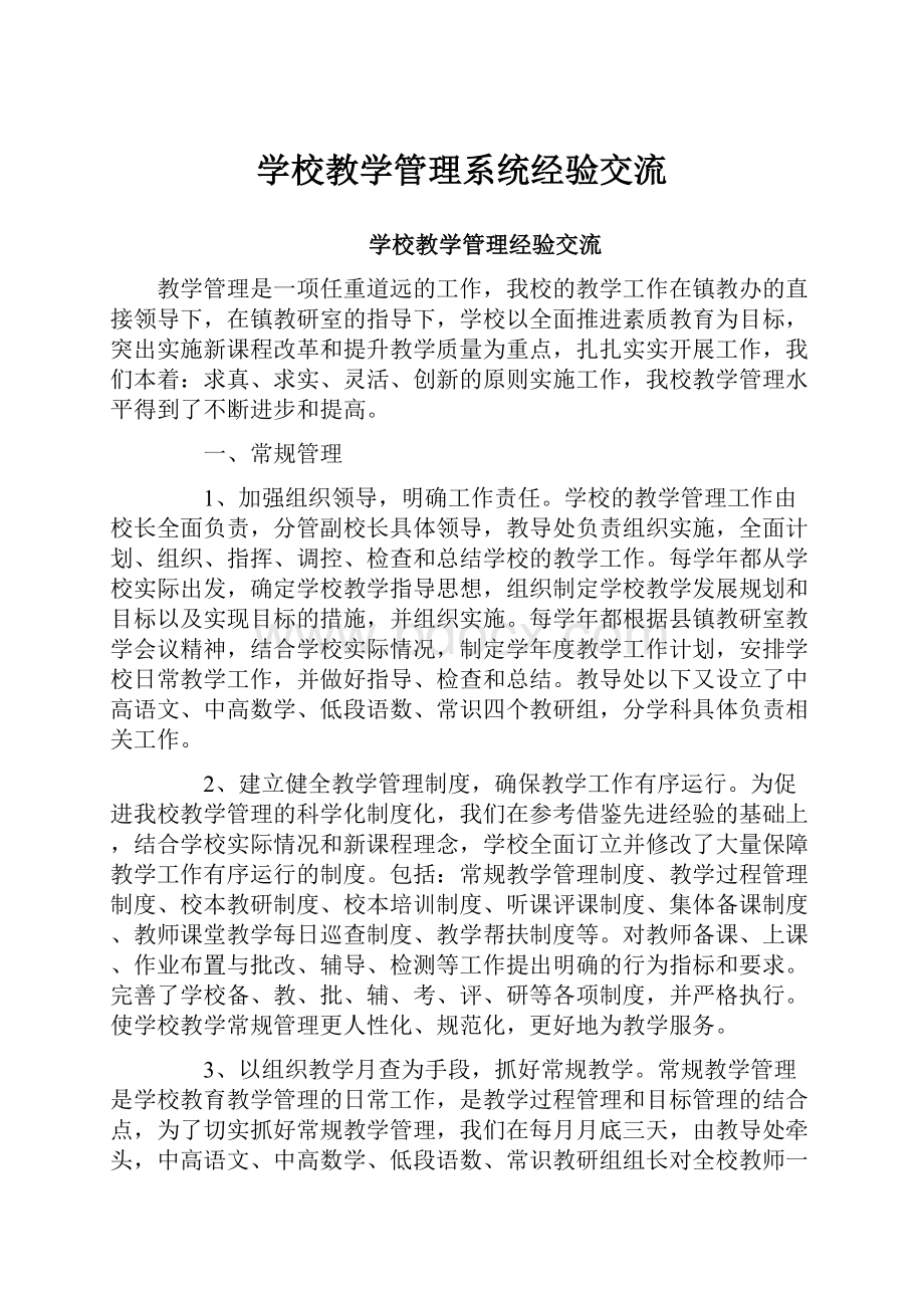 学校教学管理系统经验交流.docx_第1页