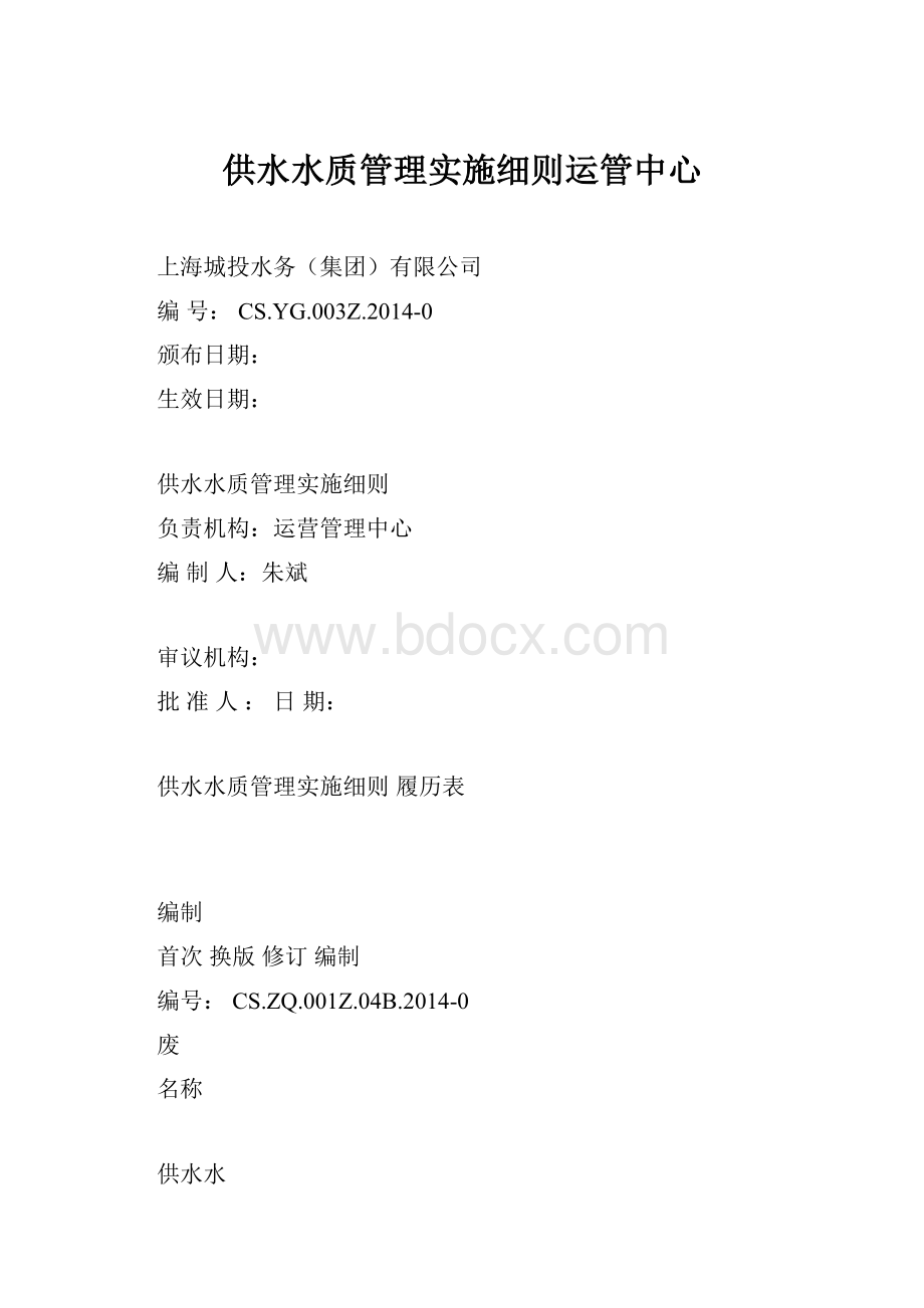 供水水质管理实施细则运管中心.docx_第1页