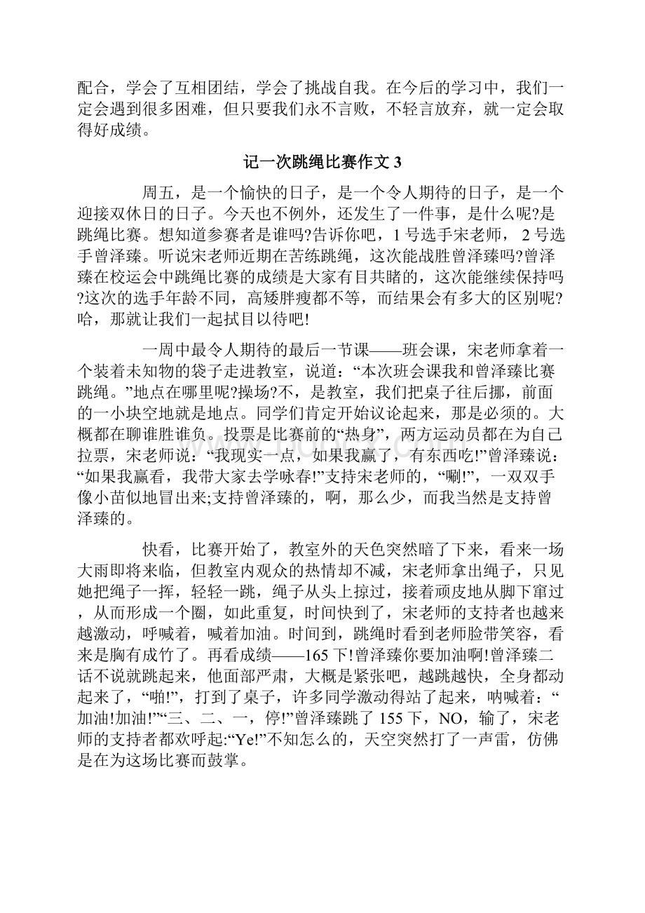 记一次跳绳比赛作文7篇.docx_第3页