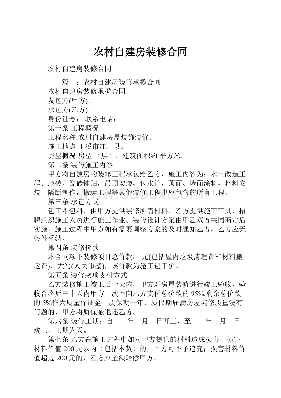 农村自建房装修合同.docx_第1页